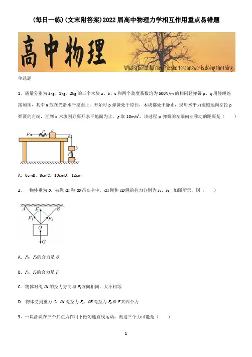 (文末附答案)2022届高中物理力学相互作用重点易错题
