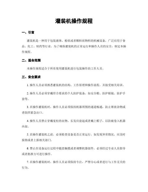 灌装机操作规程