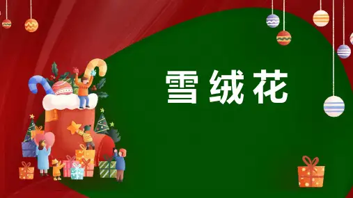 《雪绒花》PPT教学课件
