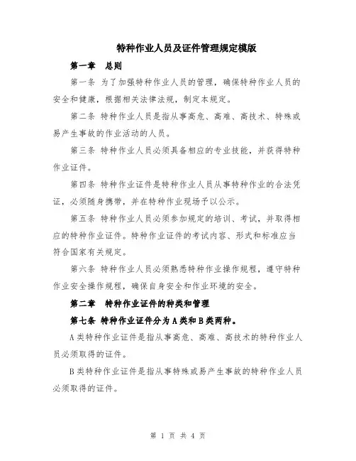 特种作业人员及证件管理规定模版