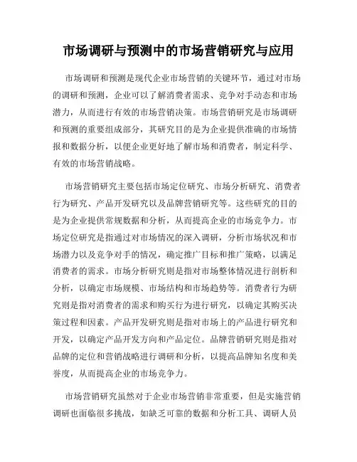 市场调研与预测中的市场营销研究与应用