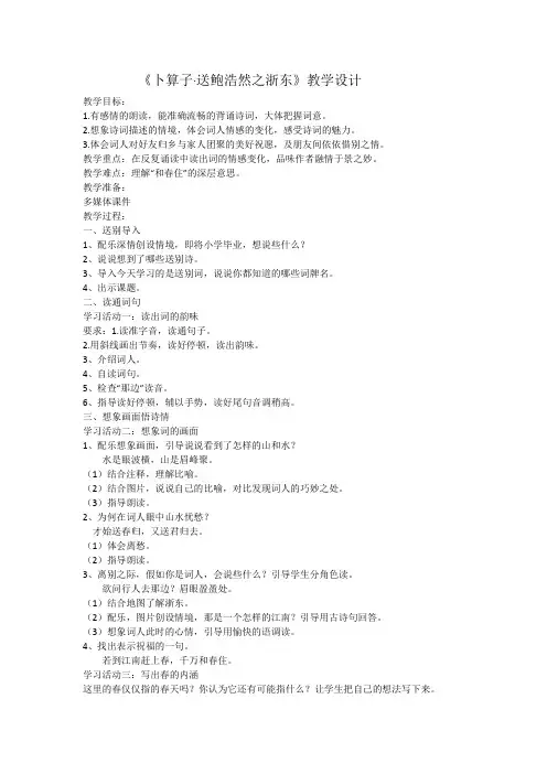 《卜算子 送鲍浩然之浙东》教学设计