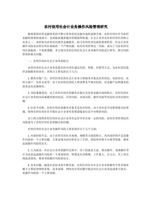农村信用社会计业务操作风险管理研究