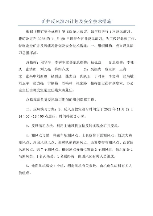 矿井反风演习计划及安全技术措施