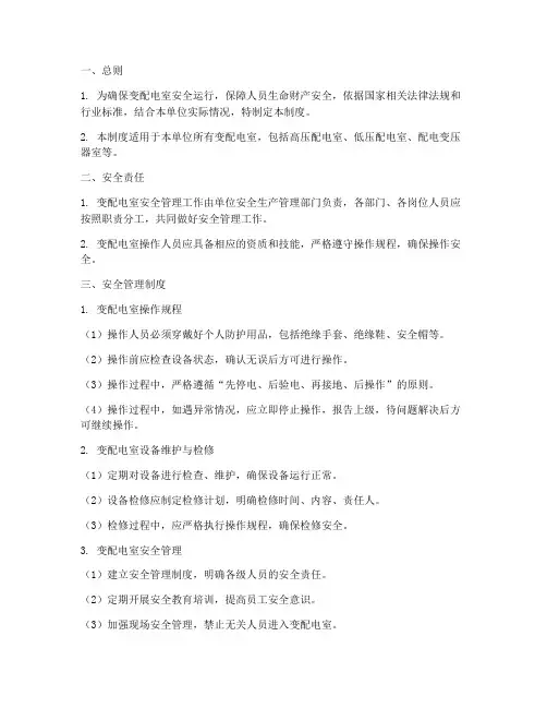 变配电室安全管理制度范本