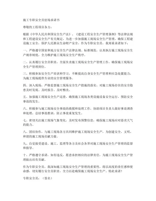 施工专职安全员驻场承诺书