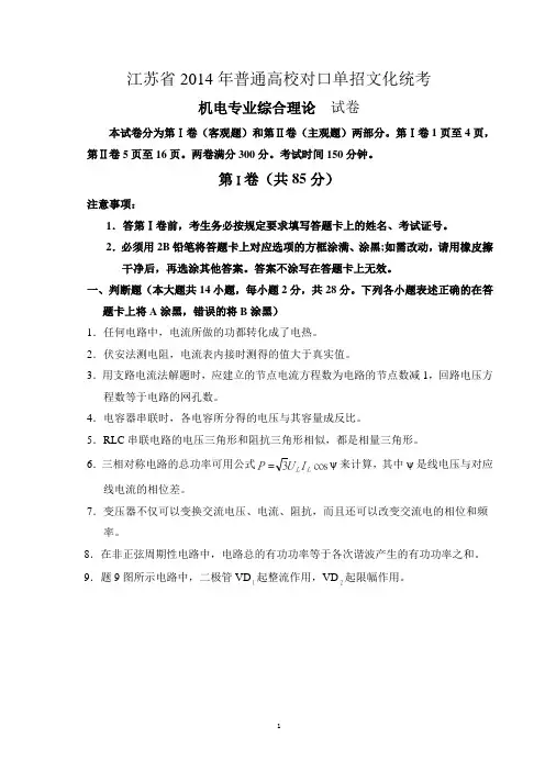 2014年江苏单招高考机电及答案.