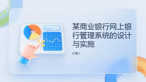 某商业银行网上银行管理系统的设计与实施