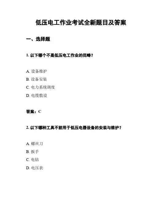 低压电工作业考试全新题目及答案