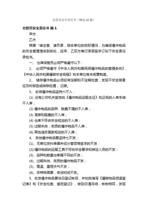 仓管员安全责任书（精选16篇）