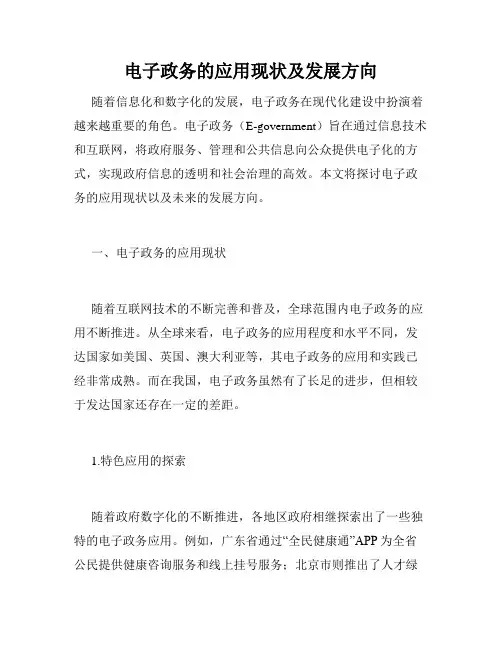 电子政务的应用现状及发展方向