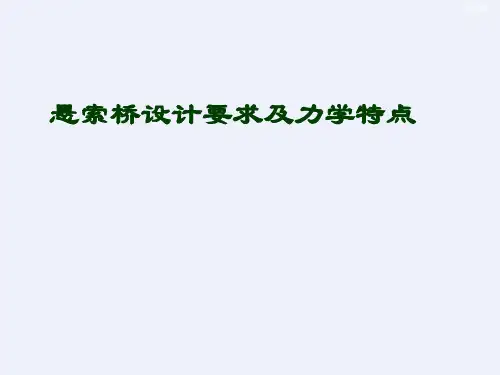 悬索桥设计要求及力学特点[详细]