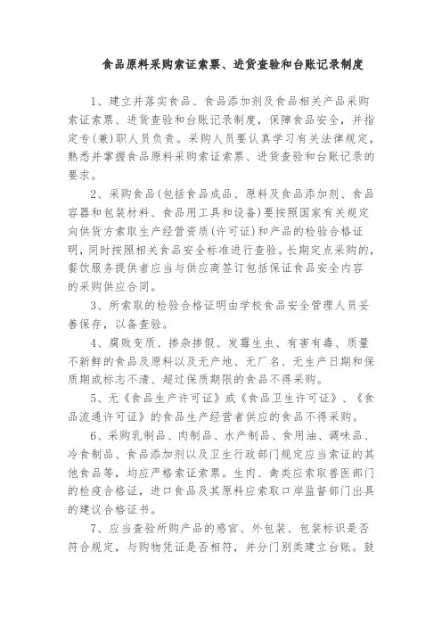 食堂食品原料采购索证索票 进货查验和台账记录制度