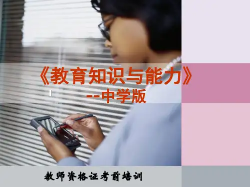 教师资格证《教育知识与能力》--中学版讲义(完整版)
