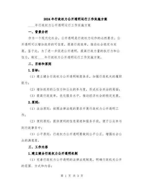 2024年行政权力公开透明运行工作实施方案