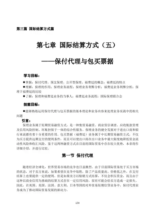 7《国际结算》第七章——保付代理与包买票据