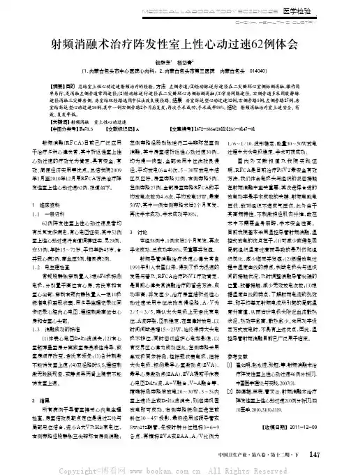 射频消融术治疗阵发性室上性心动过速62例体会