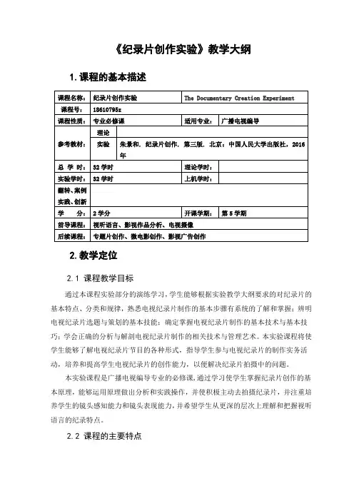 纪录片创作实验 教学大纲