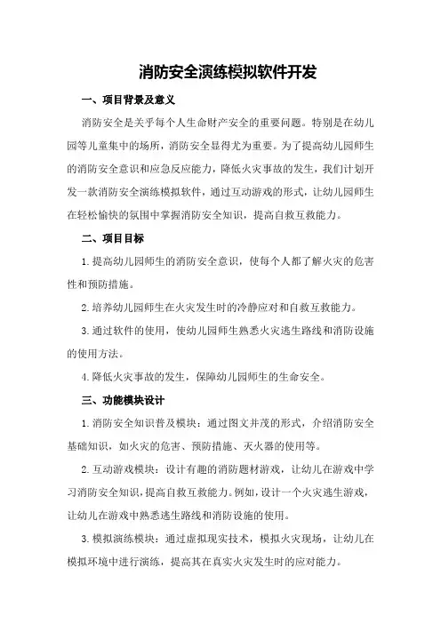 消防安全演练模拟软件开发