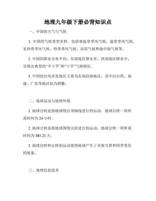 地理九年级下册必背知识点