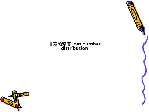 非寿险精算Loss number distributionPPT课件