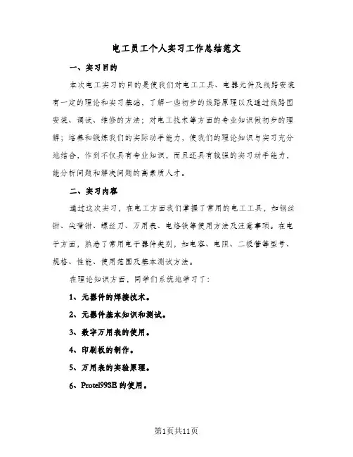 电工员工个人实习工作总结范文（5篇）