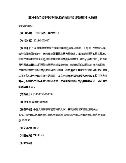 基于凹凸纹理映射技术的视差纹理映射技术改进
