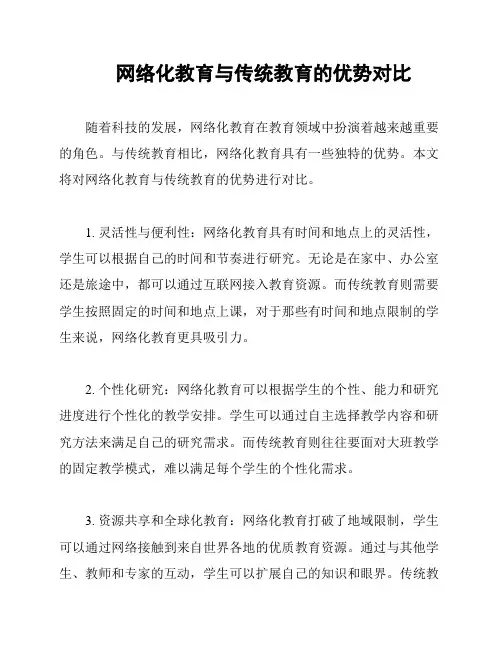 网络化教育与传统教育的优势对比