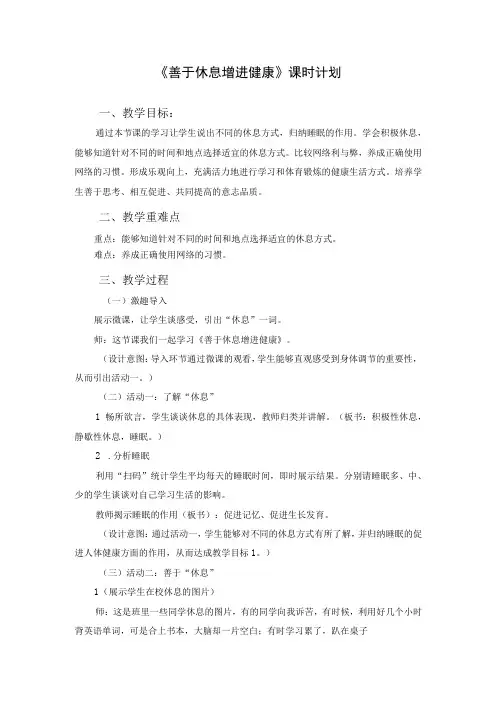水平四九年级体育善于休息 增进健康教学计划及教学反思