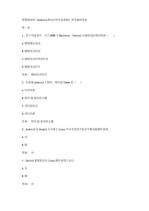 智慧树知到《Android移动应用开发基础》章节测试答案