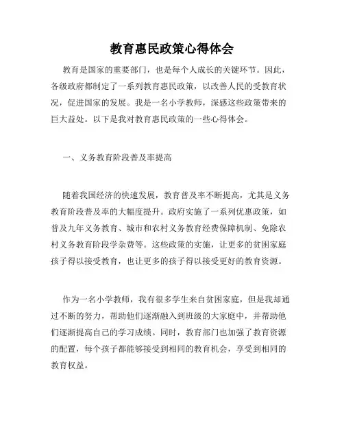 教育惠民政策心得体会