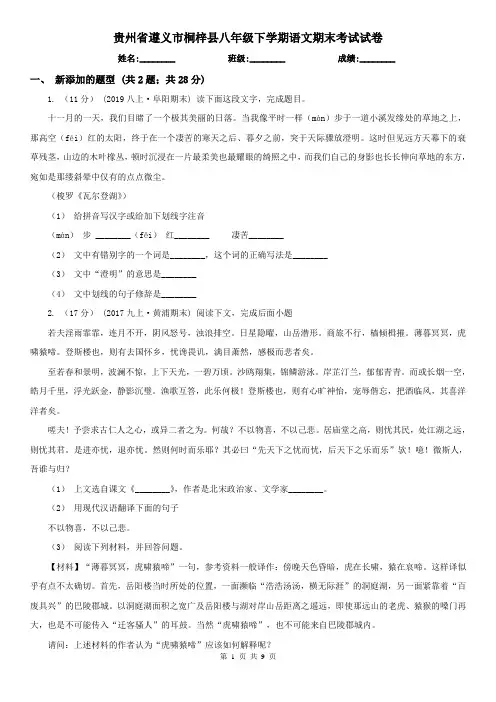 贵州省遵义市桐梓县八年级下学期语文期末考试试卷