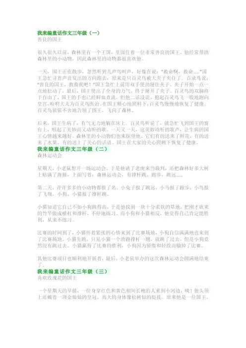 我来编童话作文三年级：范文精选 + 习作参考(共5篇)