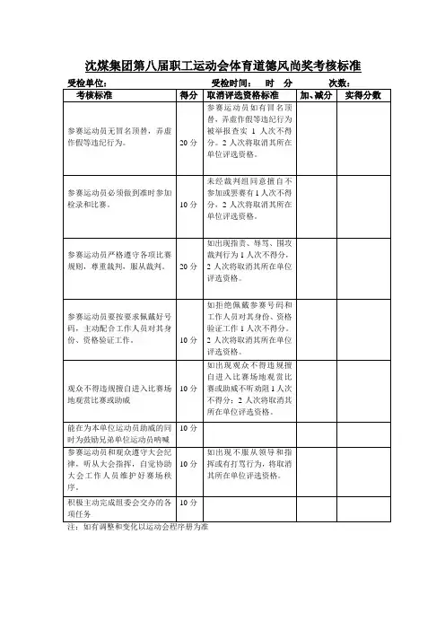 运动会文体育道德风尚奖评选标准