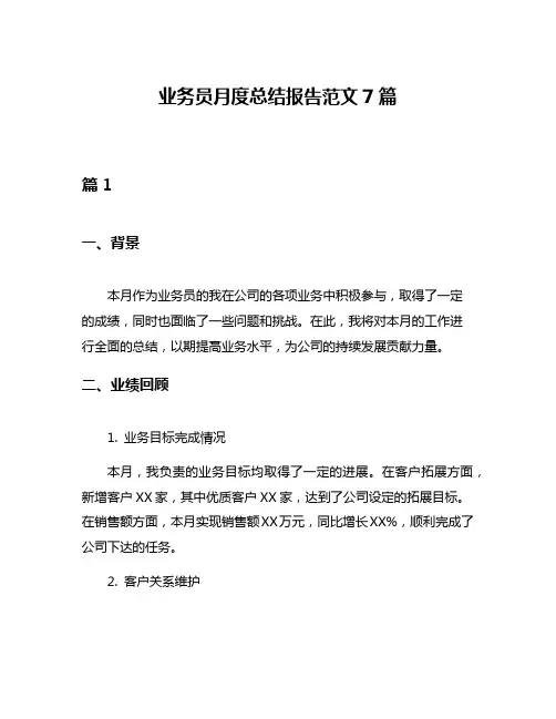 业务员月度总结报告范文7篇