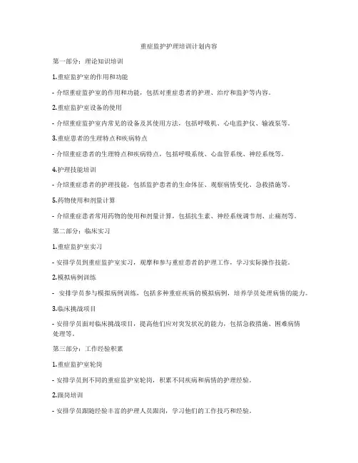 重症监护护理培训计划内容