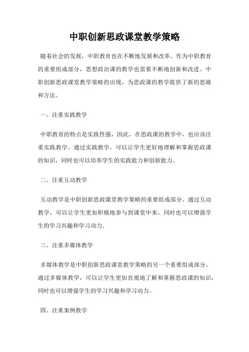 中职创新思政课堂教学策略