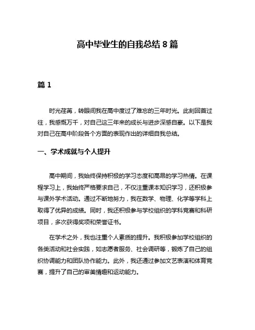 高中毕业生的自我总结8篇