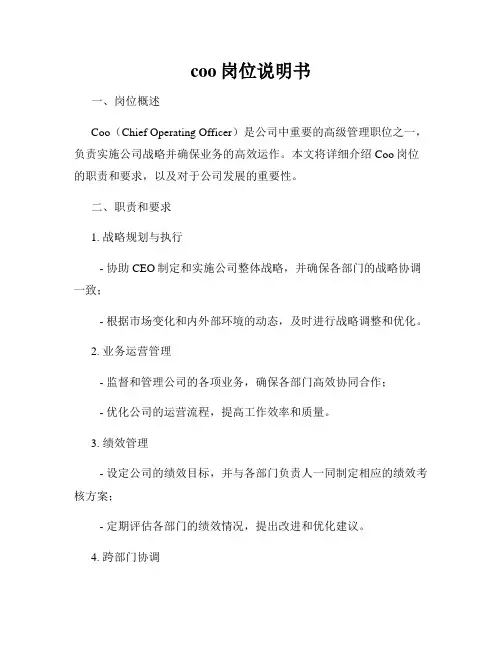 coo岗位说明书
