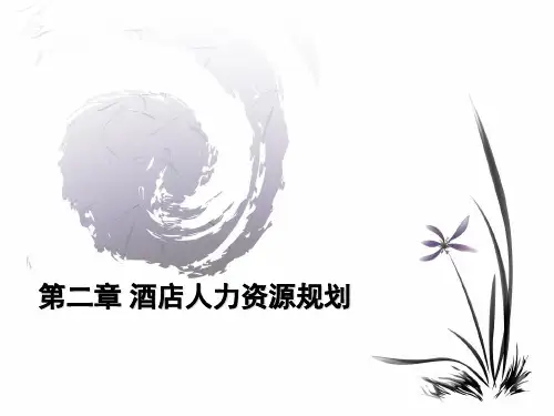 第二章酒店人力资源规划
