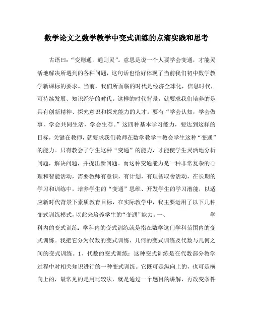 数学(心得)之数学教学中变式训练的点滴实践和思考