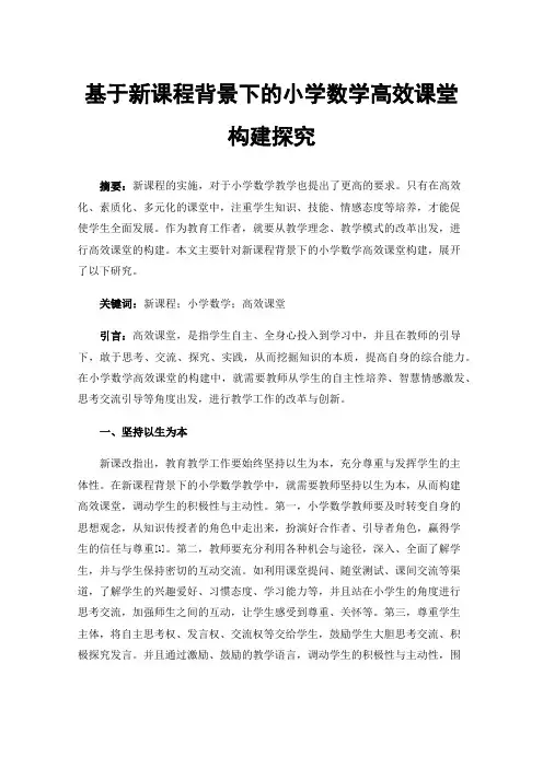 基于新课程背景下的小学数学高效课堂构建探究