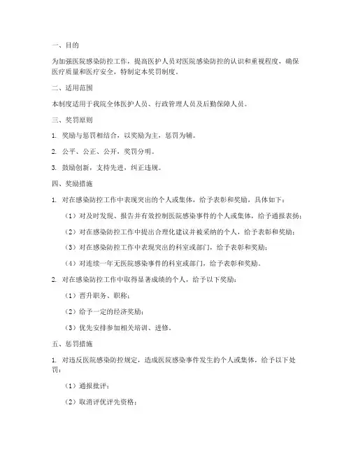 医院感染防控管理制度奖罚