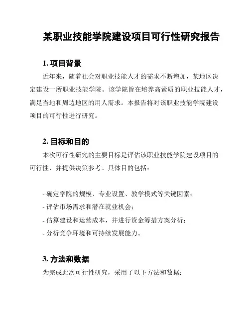 某职业技能学院建设项目可行性研究报告