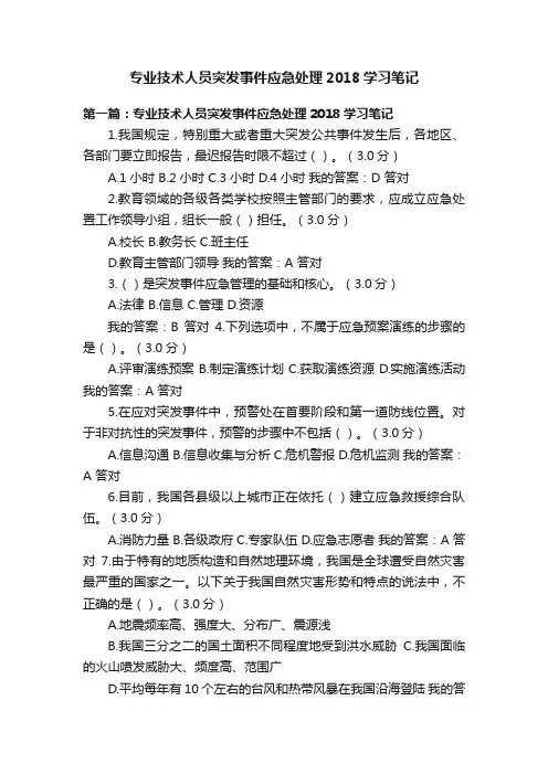专业技术人员突发事件应急处理2018学习笔记