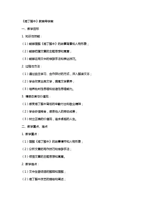 《庖丁解牛》教案导学案