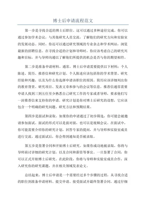 博士后申请流程范文