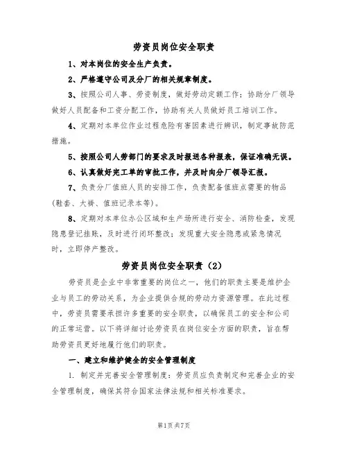 劳资员岗位安全职责（5篇）