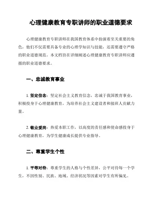 心理健康教育专职讲师的职业道德要求