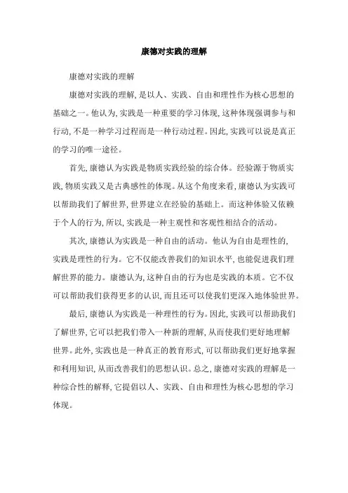 康德对实践的理解